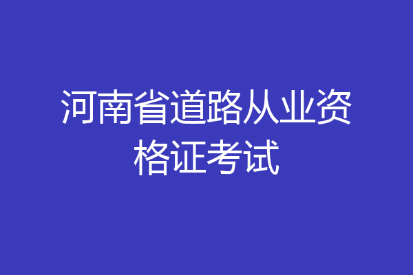 河南省道路从业资格证考试