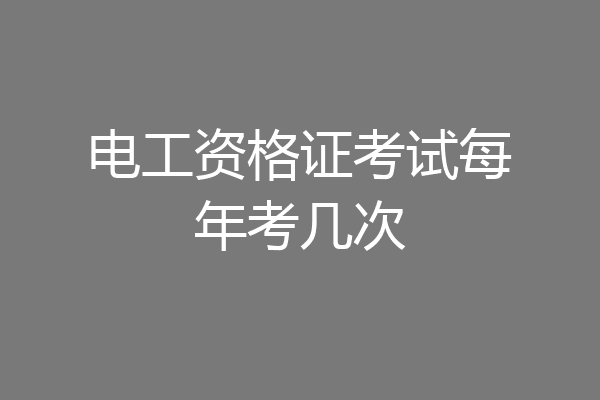 电工资格证考试每年考几次