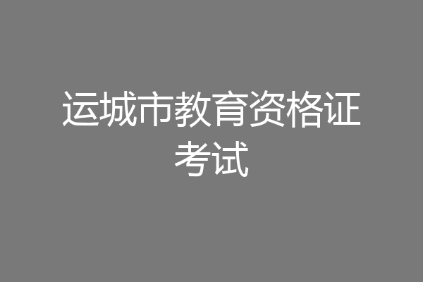 运城市教育资格证考试