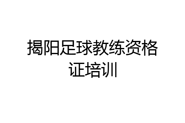 揭阳足球教练资格证培训