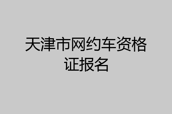 天津市网约车资格证报名