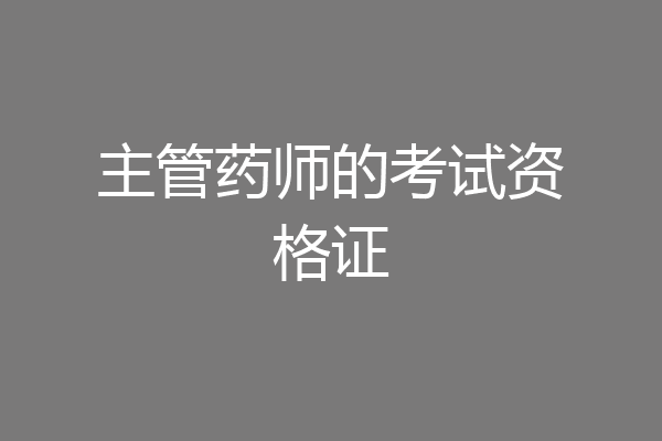 主管药师的考试资格证