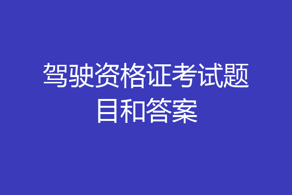 驾驶资格证考试题目和答案