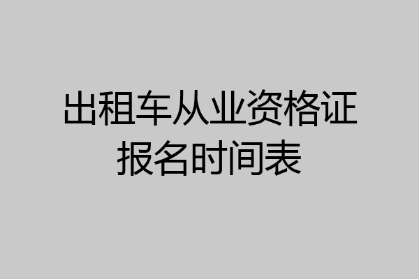 出租车从业资格证报名时间表
