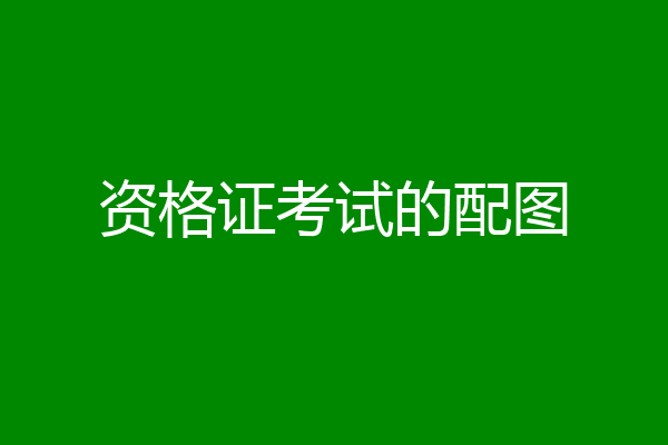 资格证考试的配图