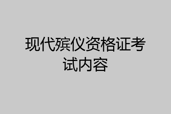 现代殡仪资格证考试内容