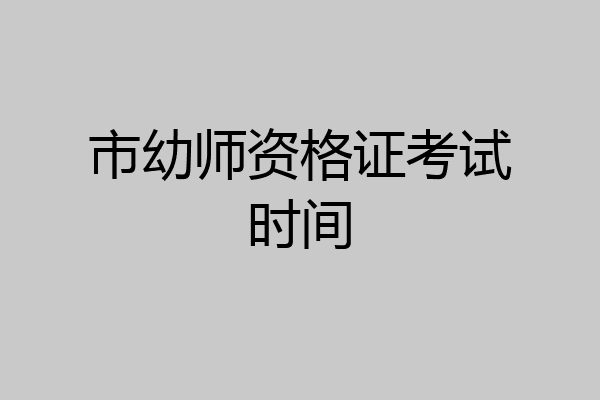 市幼师资格证考试时间