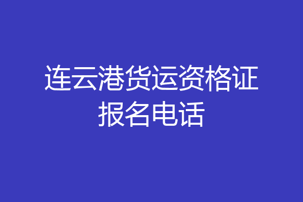 连云港货运资格证报名电话