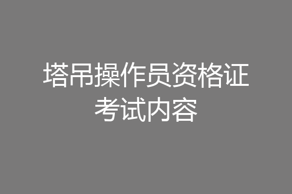 塔吊操作员资格证考试内容