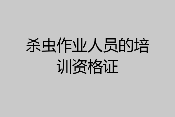 杀虫作业人员的培训资格证