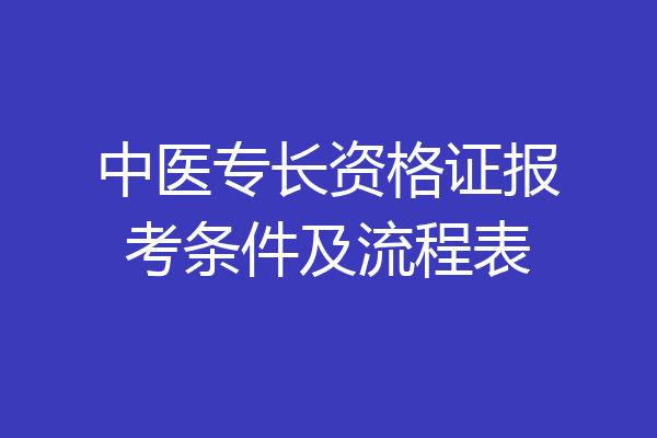 中医专长资格证报考条件及流程表