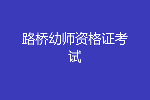 路桥幼师资格证考试