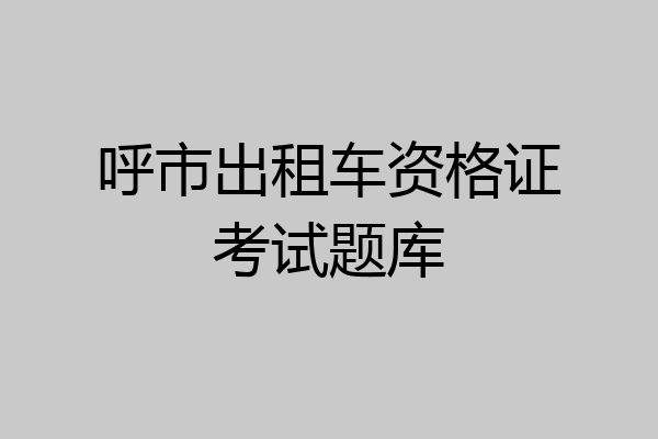 呼市出租车资格证考试题库