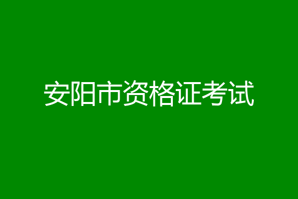 安阳市资格证考试