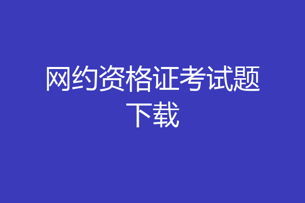 网约资格证考试题下载