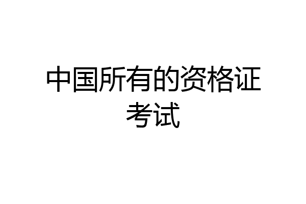 中国所有的资格证考试