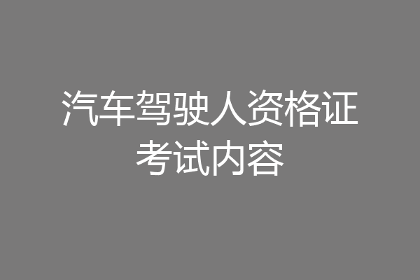汽车驾驶人资格证考试内容