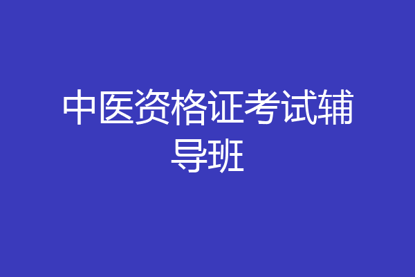 中医资格证考试辅导班