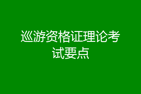 巡游资格证理论考试要点