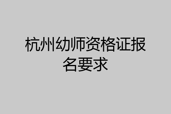 杭州幼师资格证报名要求