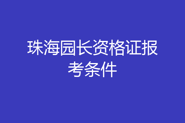 珠海园长资格证报考条件