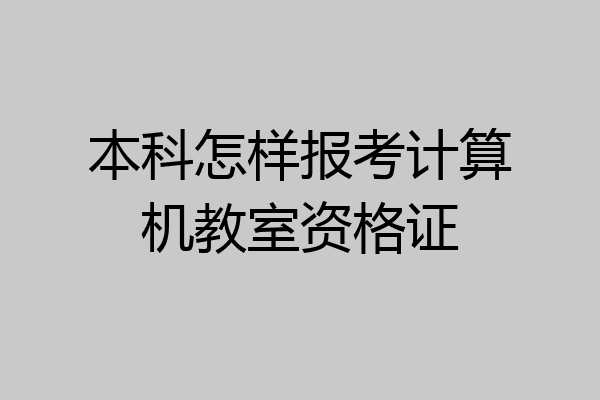 本科怎样报考计算机教室资格证