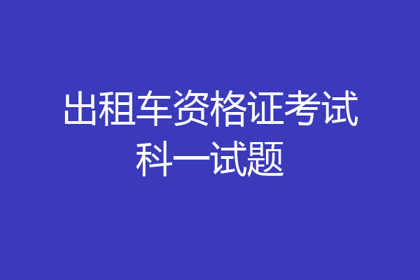 出租车资格证考试科一试题