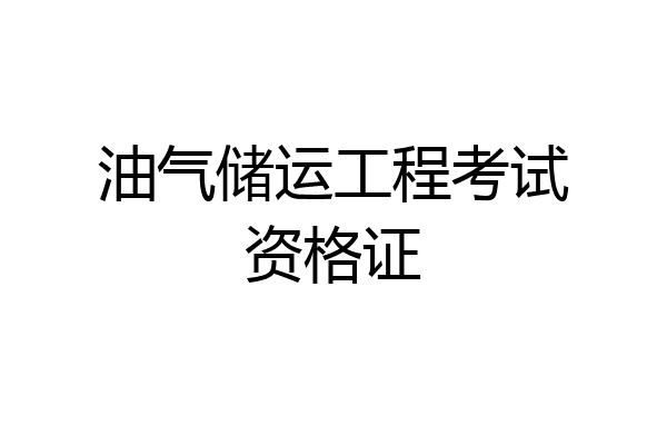 油气储运工程考试资格证