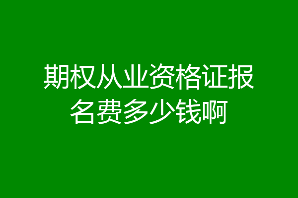期权从业资格证报名费多少钱啊