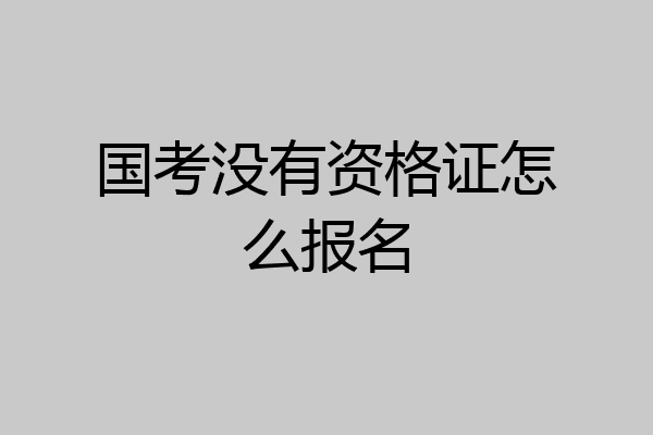 国考没有资格证怎么报名