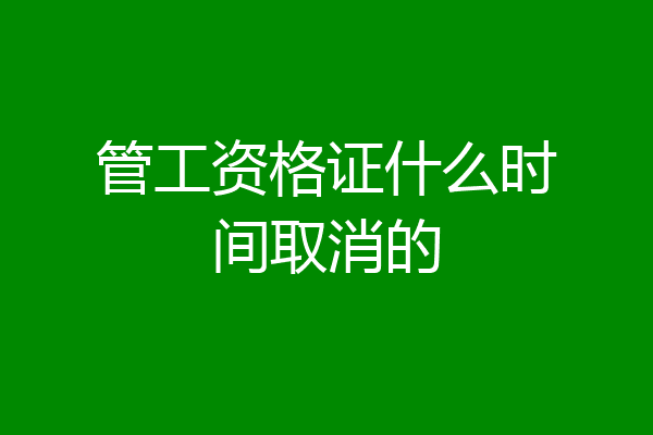 管工资格证什么时间取消的