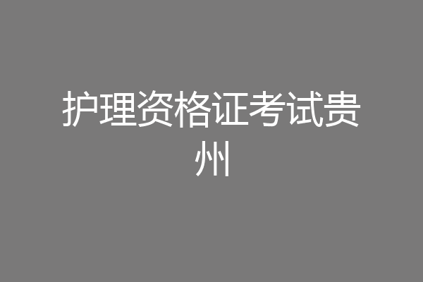护理资格证考试贵州