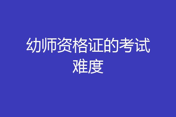 幼师资格证的考试难度