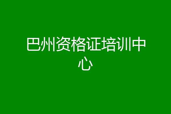 巴州资格证培训中心