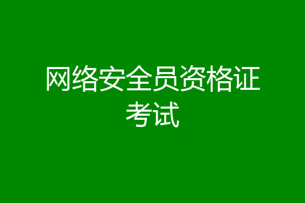 网络安全员资格证考试