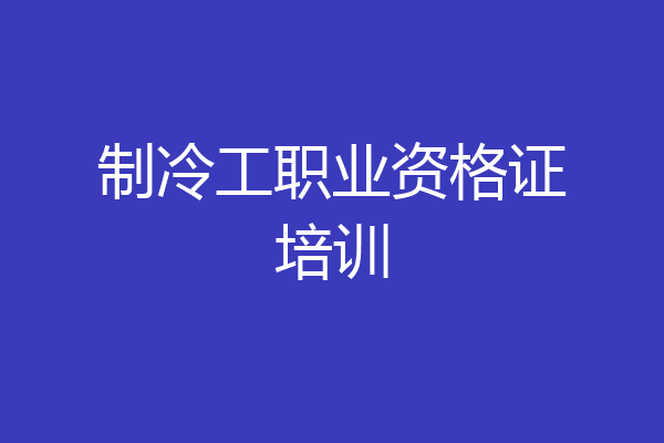制冷工职业资格证培训