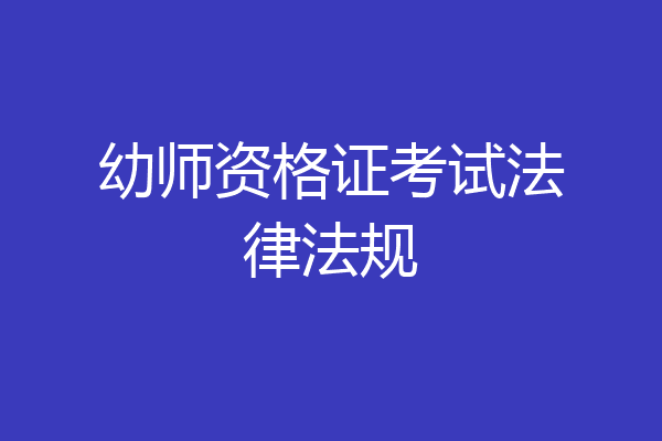 幼师资格证考试法律法规