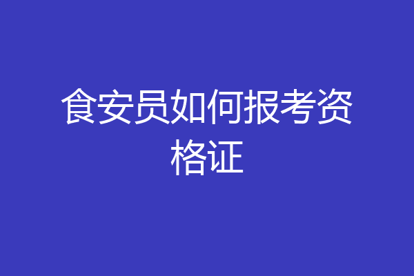 食安员如何报考资格证