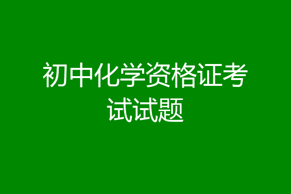 初中化学资格证考试试题