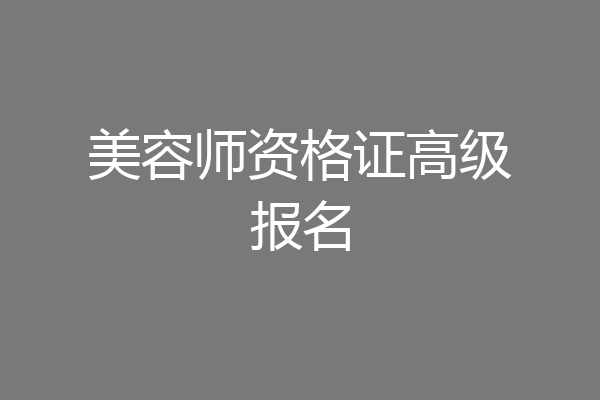美容师资格证高级报名