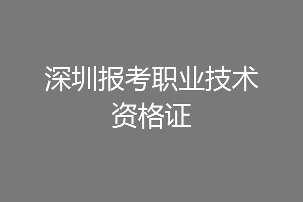 深圳报考职业技术资格证