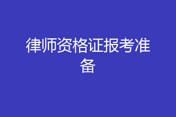 律师资格证报考准备