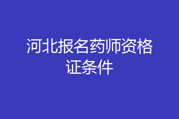 河北报名药师资格证条件