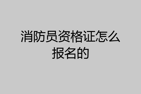 消防员资格证怎么报名的