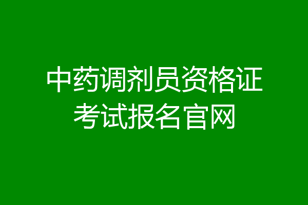 中药调剂员资格证考试报名官网