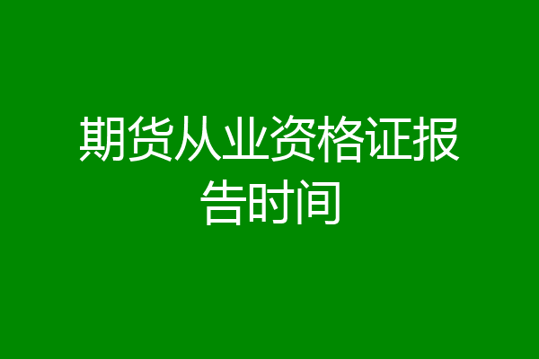 期货从业资格证报告时间