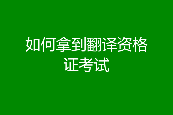 如何拿到翻译资格证考试