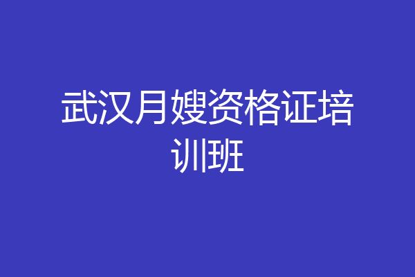 武汉月嫂资格证培训班