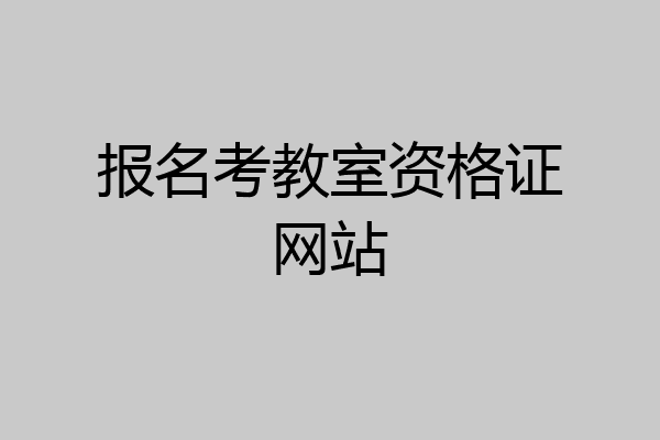 报名考教室资格证网站