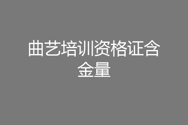曲艺培训资格证含金量